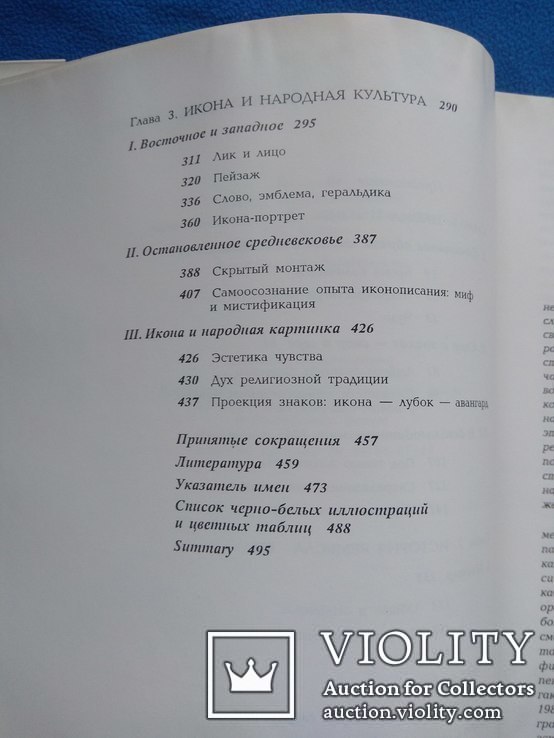 Книга Тарасов О. Ю. Икона и благочестие, фото №4