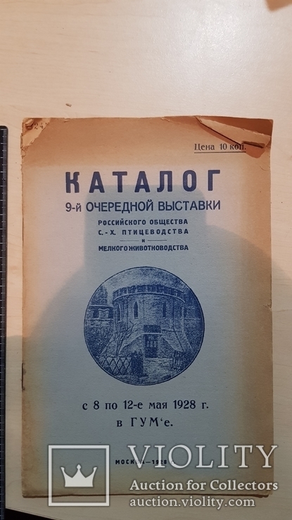 Каталог выставки птицеводства 1928 год., фото №3