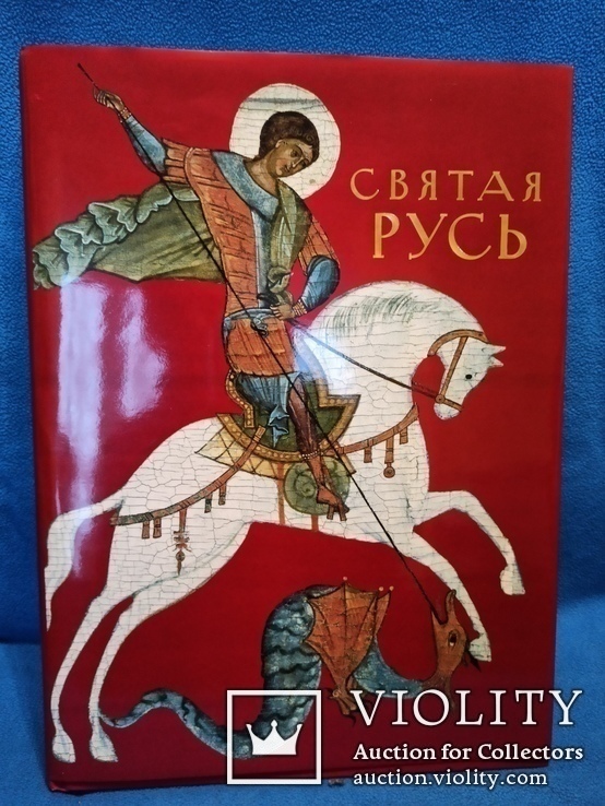 Книга Святая Русь