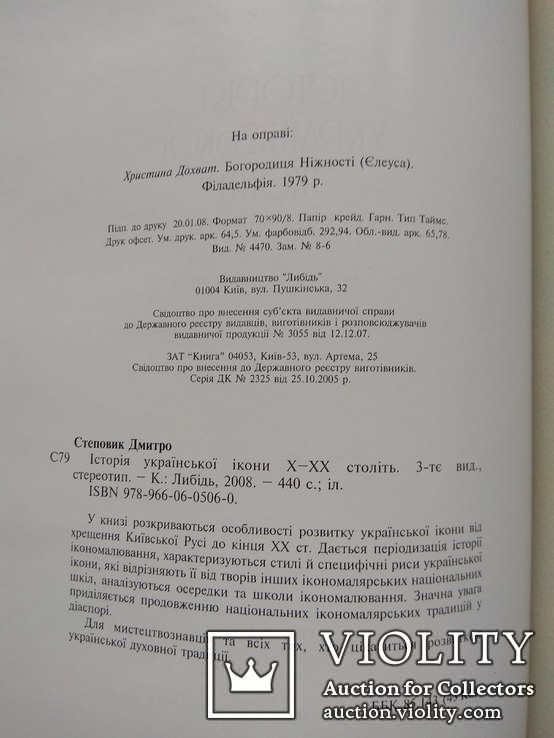 Історія Української Ікони 10-20 ст. (шкіра) подарочный вариант, фото №6