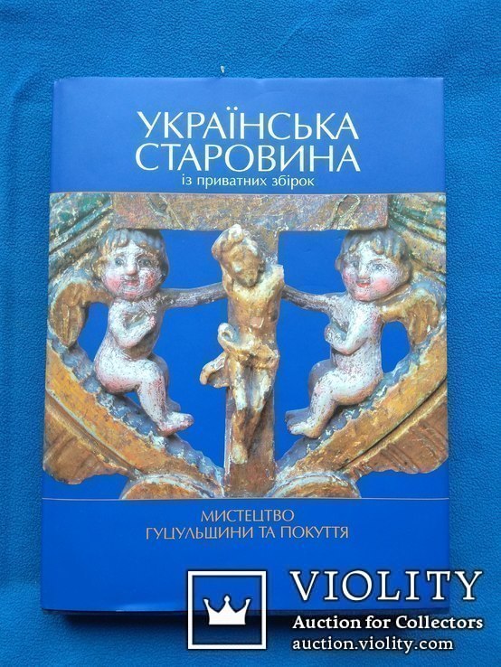 Книга Українська старовина із приватних збірок