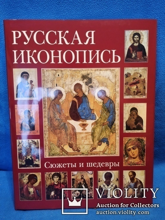 Книга Иконопись. Сюжеты и шедевры (подарочное издание), фото №4