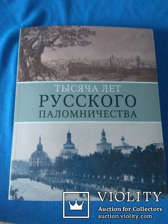 Книга Тысяча лет Русского паломничества, фото №3