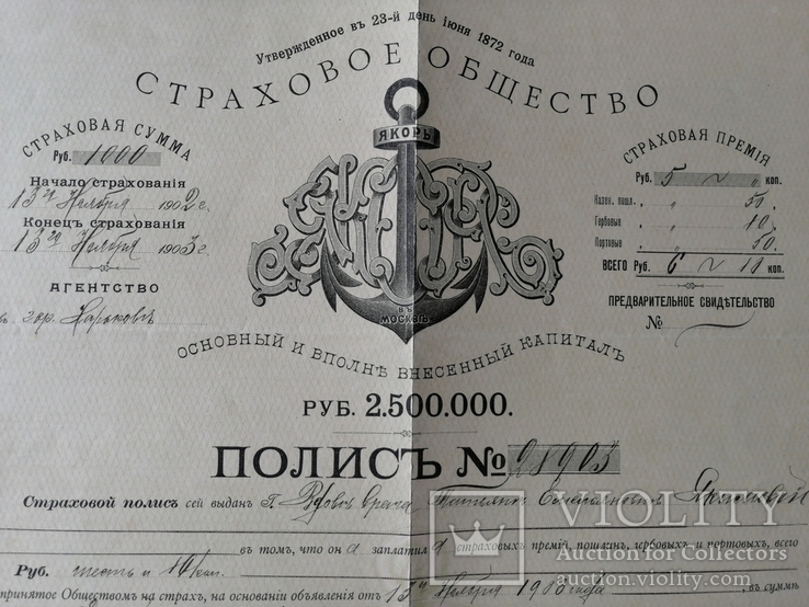 1902г Страховое Общество Якорь.Полисъ., фото №3
