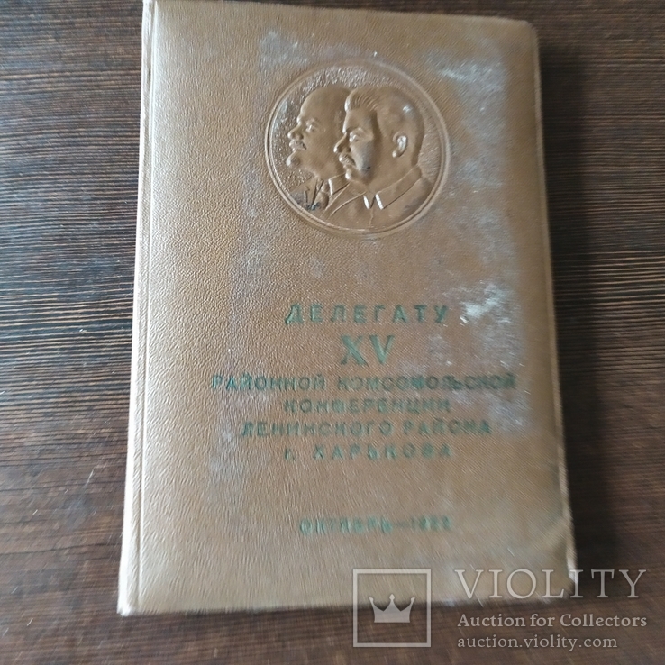 1952 Блокнот Делегату 15-й районной конференции Ленинского района, Харьков
