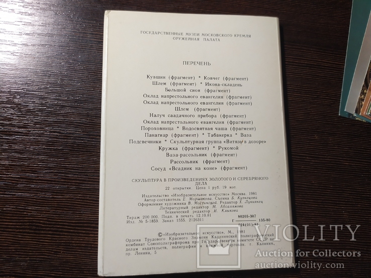 Комплект открыток 1980 Оружейная палата Московского кремля. 23шт, фото №4