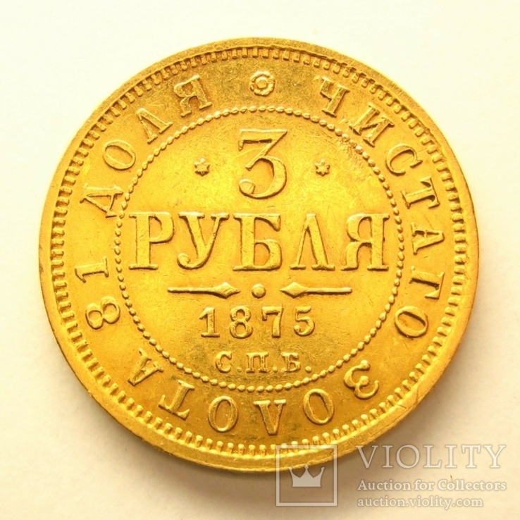 3 рубля 1875 г., фото №2