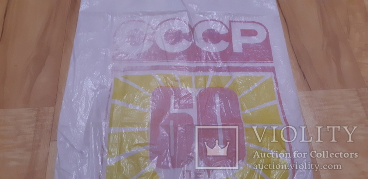 Пакет СССР целофановый, фото №2
