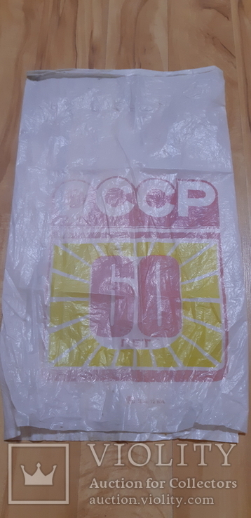 Пакет СССР целофановый, фото №7