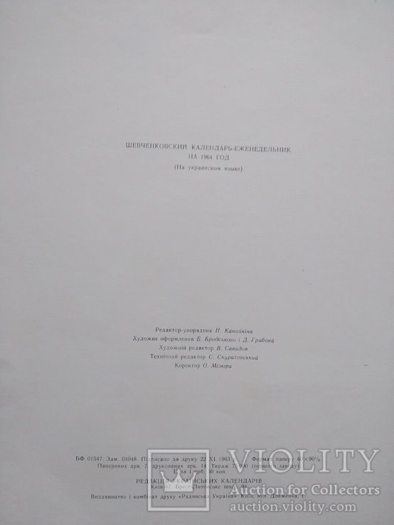 Шевченковский календарь-еженедельник на 1964 год, фото №11