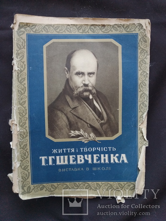 Життя і творчість шевченко . Виставка у школі. 1959, фото №2