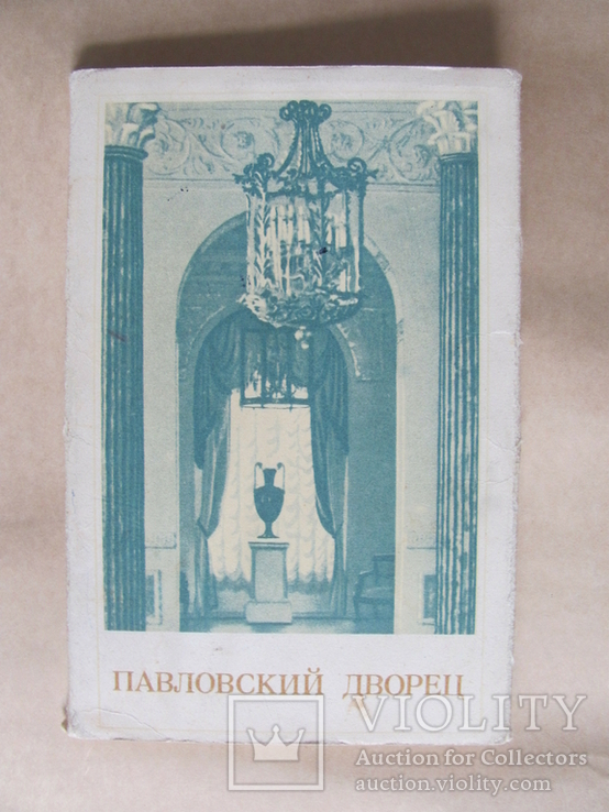 Набор открыток Павловский дворец, фото №2