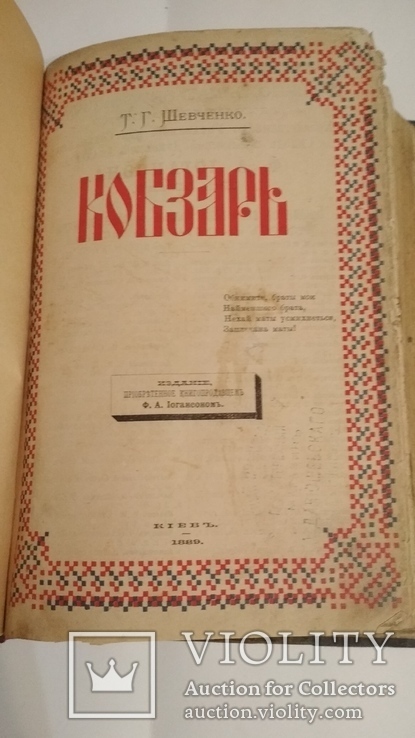 Кобзарь 1889г. Киів, фото №2