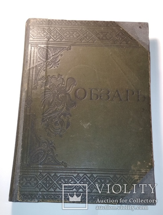 Кобзарь 1889г. Киів, фото №3