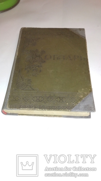 Кобзарь 1889г. Киів, фото №4