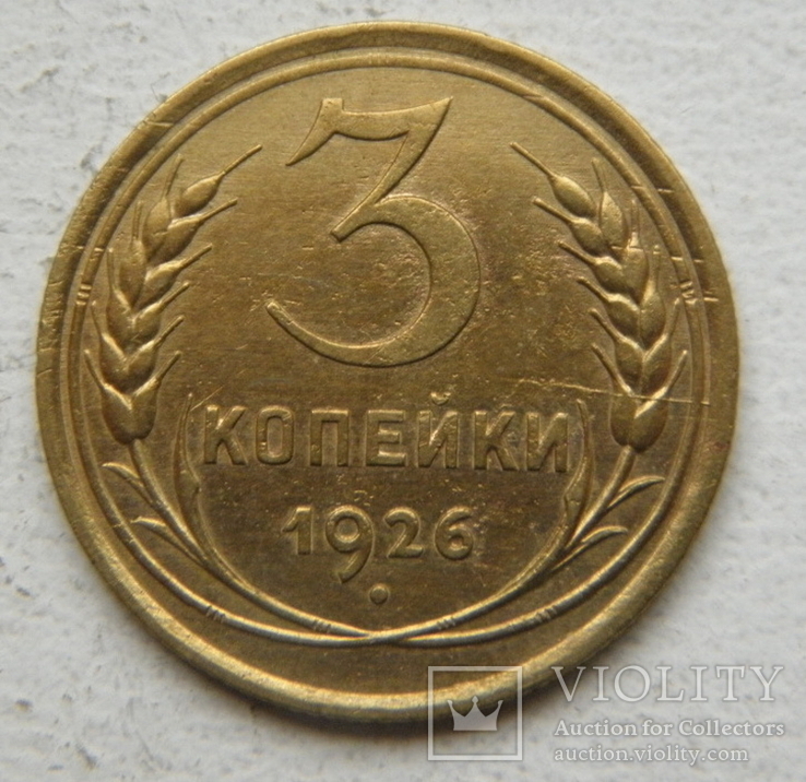 3 копейки 1926 г.