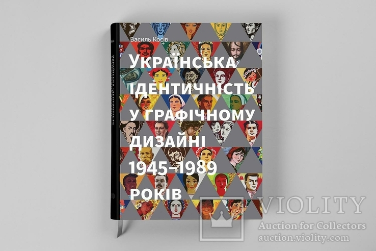 Українська ідентичність у графічному дизайні 1945-1989 років