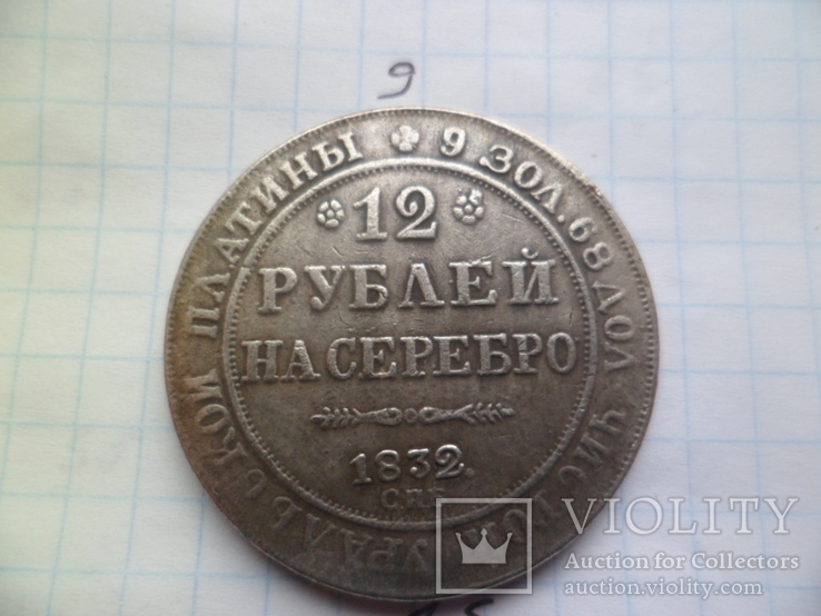 12 рублей 1832 г Николай І Уральская Платина Россия (копия), фото №2