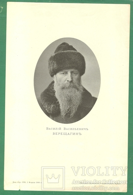 1903 р. Портрет В. Верещагіна, фото №2