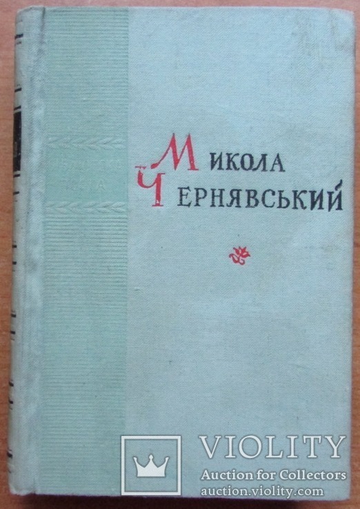 Микола Чернявський. Поезії. Київ: Рад. письменник, 1959