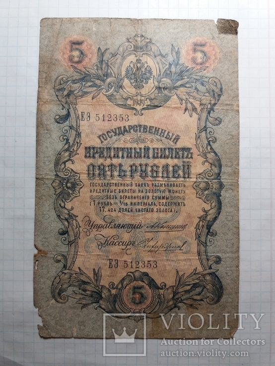 5 рублей 1909г.Конш.Чихирж.