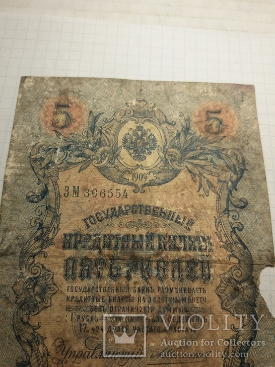 5 рублей 1909г.Конш.Барыш., фото №7