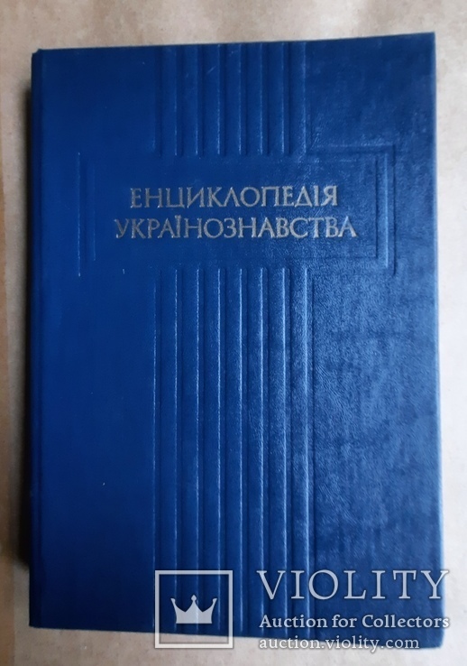 Енциклопедія українознавства. ТТ. 1, 3, 4, фото №3