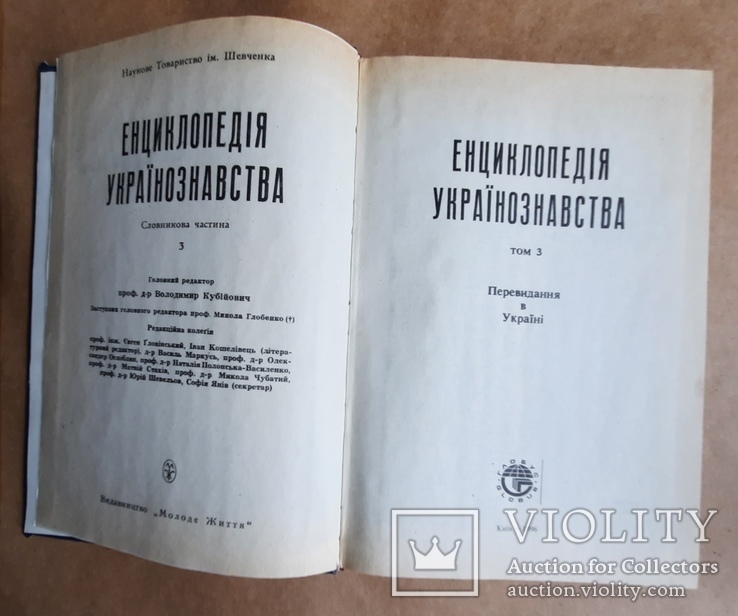 Енциклопедія українознавства. ТТ. 1, 3, 4, фото №4