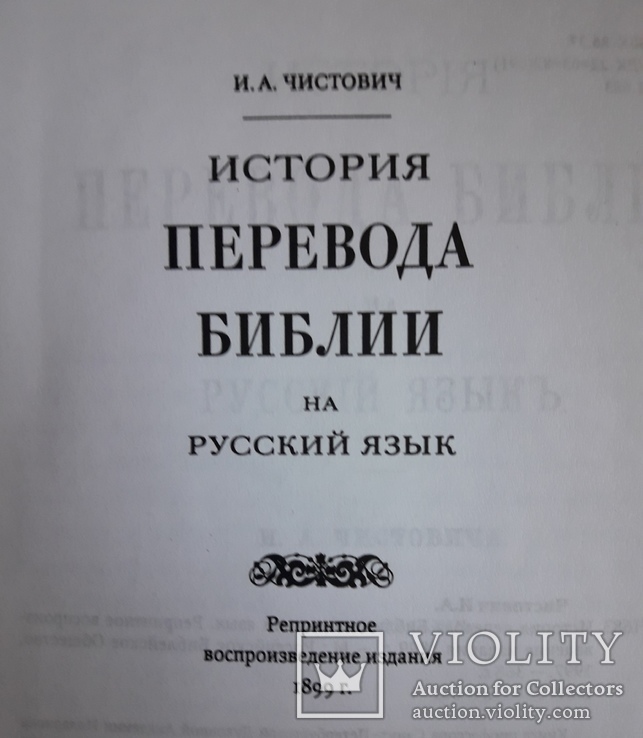 И.А. Чистович История перевода Библии на русский язык, фото №5