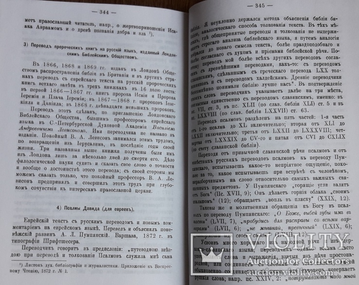 И.А. Чистович История перевода Библии на русский язык, фото №10