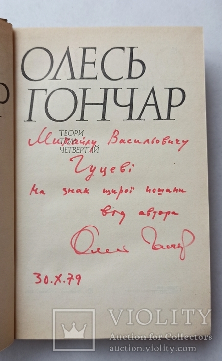 Книга Олесь Гончар с подписью автора + бонус