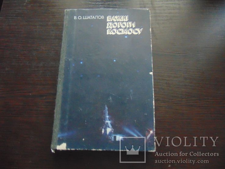 В.О.Шаталов. Важкі дороги космосу. Тир. 30 000. 1985, фото №2