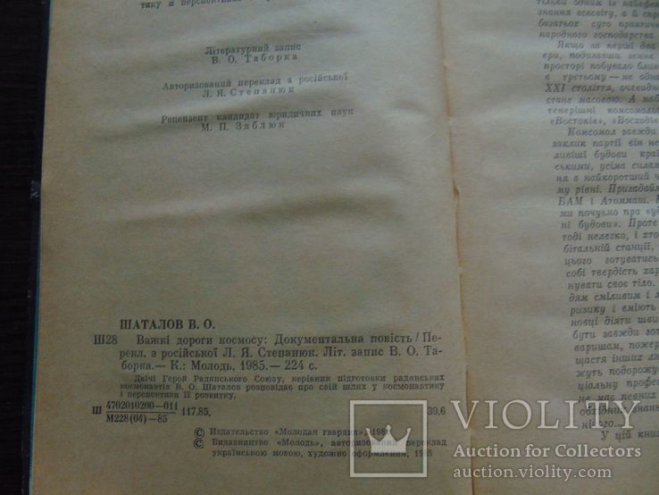 В.О.Шаталов. Важкі дороги космосу. Тир. 30 000. 1985, фото №4