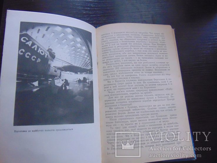 В.О.Шаталов. Важкі дороги космосу. Тир. 30 000. 1985, фото №9