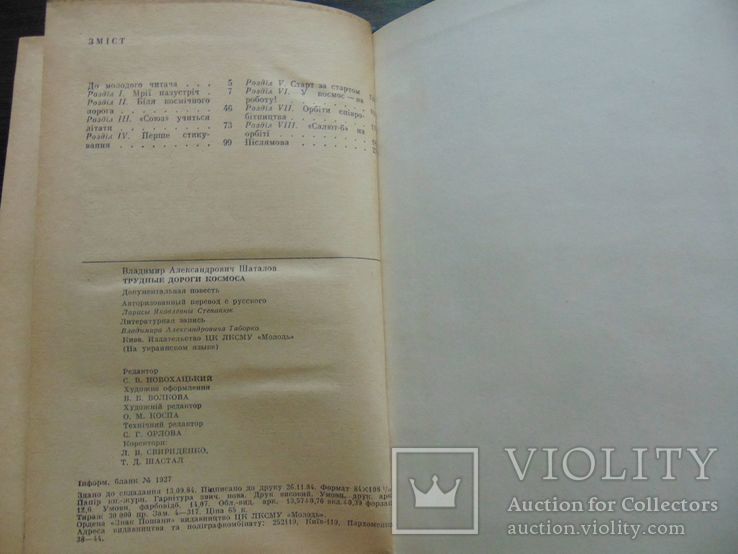 В.О.Шаталов. Важкі дороги космосу. Тир. 30 000. 1985, фото №10