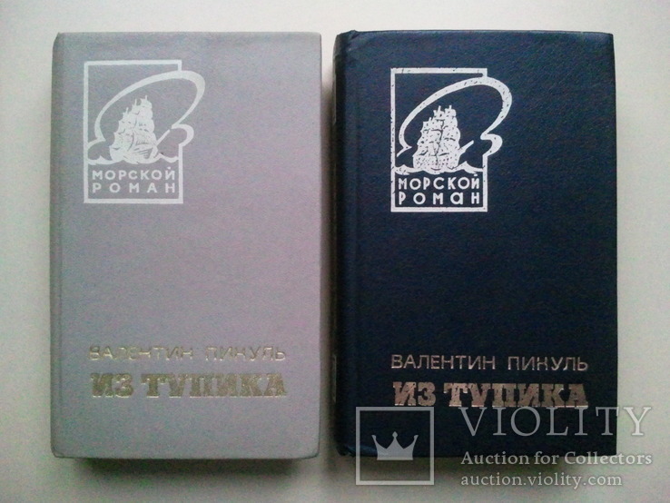 Пікуль В. Із тупік. У 2-х томах, малоформатний., фото №2