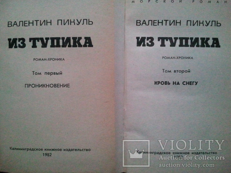 Пікуль В. Із тупік. У 2-х томах, малоформатний., фото №4
