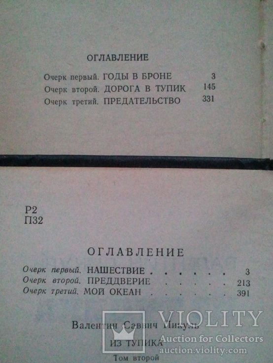 Пікуль В. Із тупік. У 2-х томах, малоформатний., фото №5