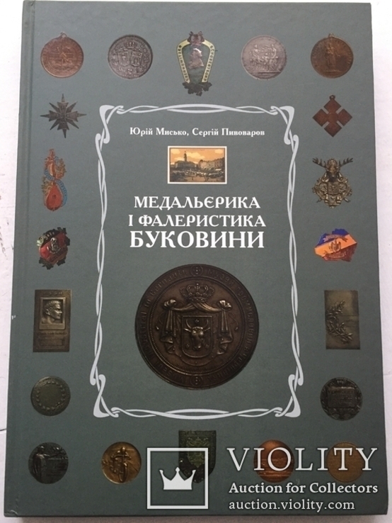 Мисько Ю., Пивоваров C. Медальєрика і фалеристика Буковини (кін. XVIII – 40-ві рр. XX ст.)