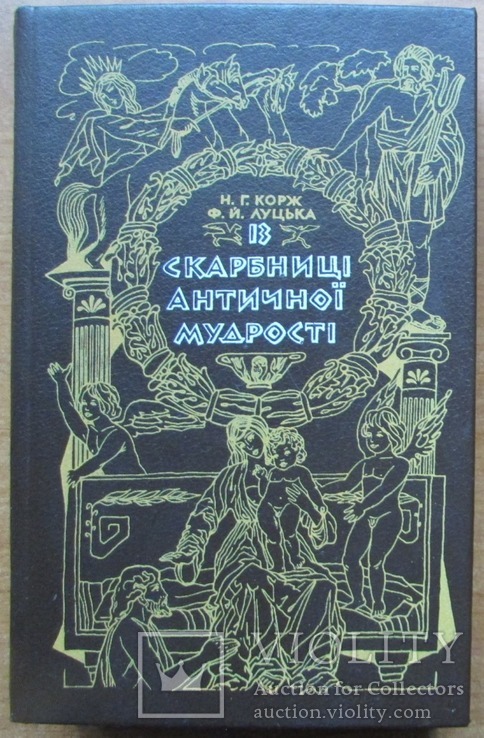 Н.Г. Корж, Ф.Й. Луцька. Із скарбниці античної мудрості. Київ: Вища школа, 1988. - 318 с.