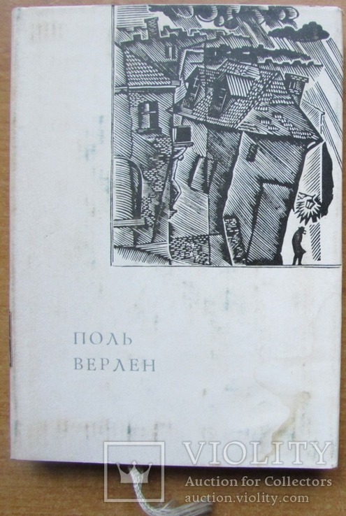 Поль Верлен. Лірика. Київ: Дніпро, 1968. - 176 с.