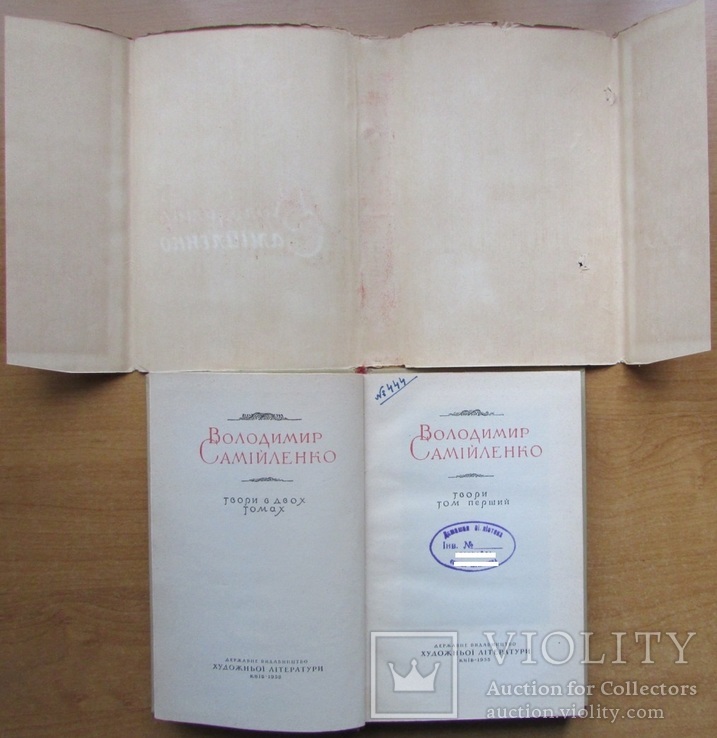 Володимир Самійленко. Твори. Т.1. Київ: ДВХЛ, 1958. - 404 с., фото №4