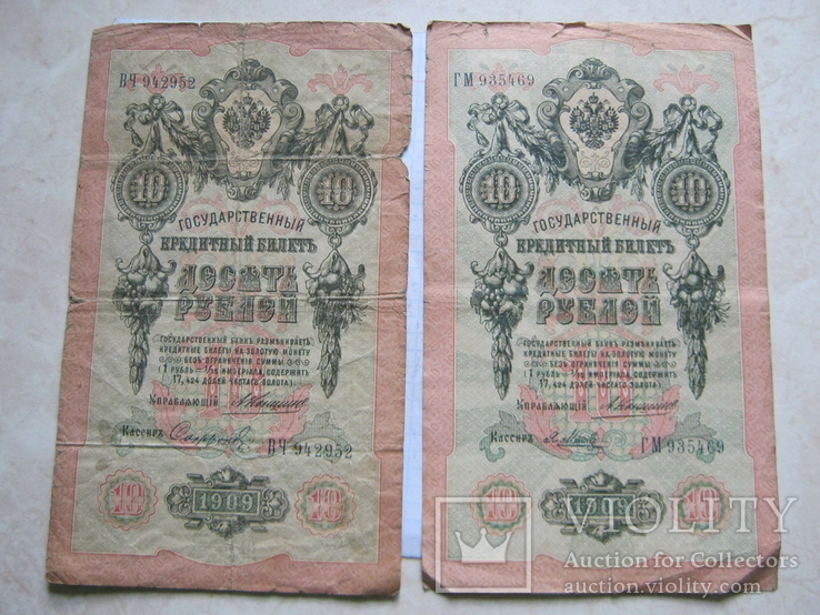 10 рублей 1909г.2шт.