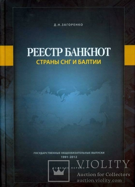 Реєстр банкнот країн СНД і Балтії. Загоренко Д.М.