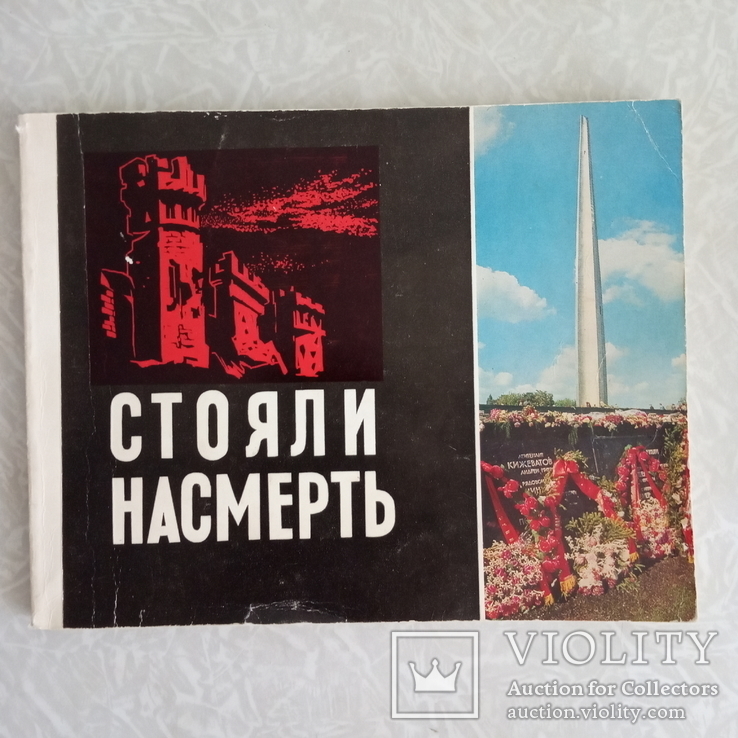 "Стояли насмерть". Брестская крепость.(1975)