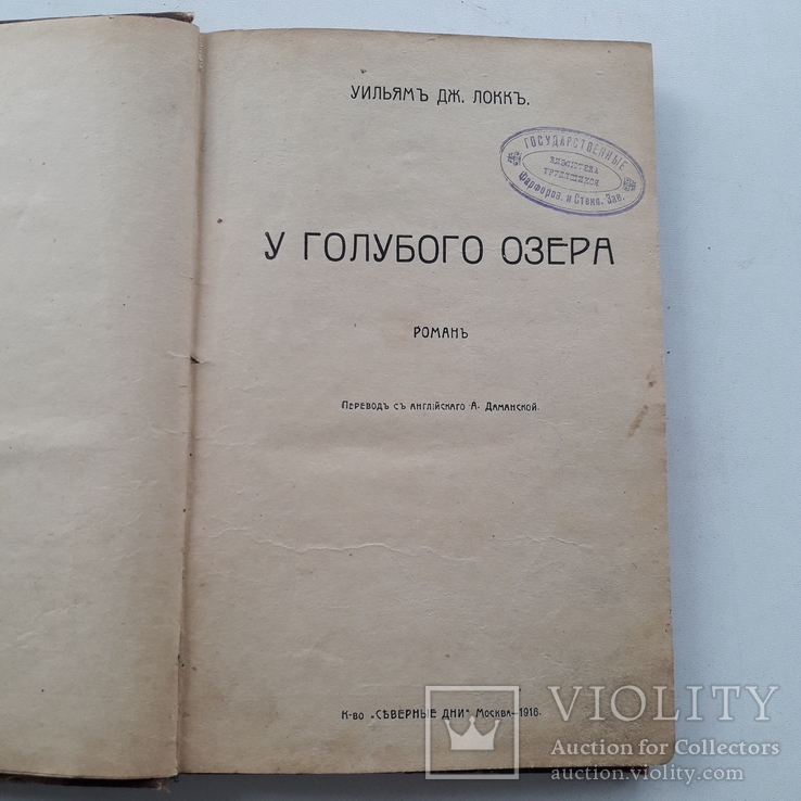 1916 г. У голубого озера Уильям Дж. Локк, фото №3