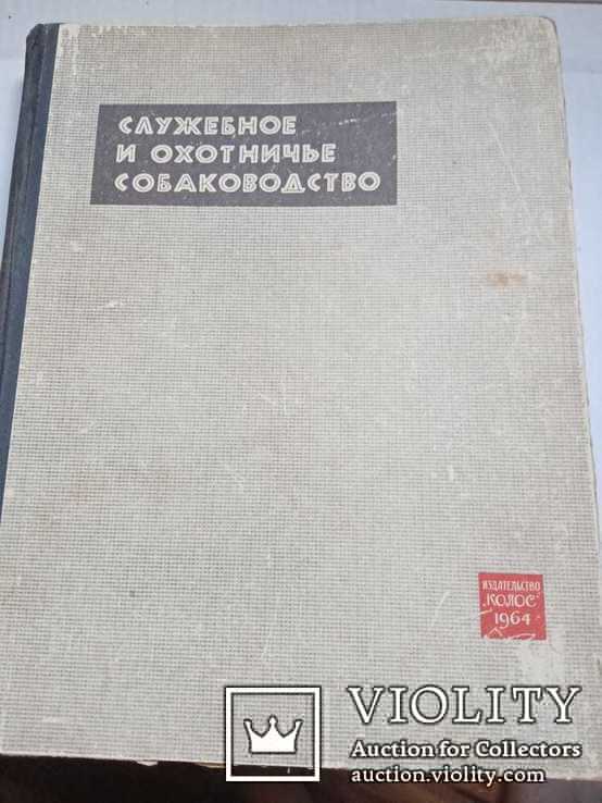 Служебное и охотничье собаководство,1964г, фото №7