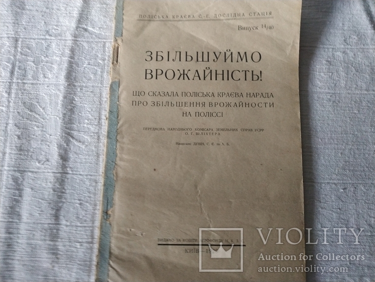  Книжечка 1929 року .  Збільшуймо врожайність.