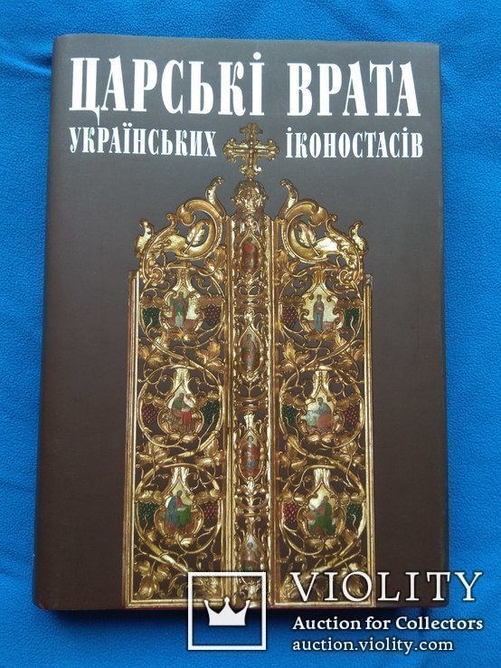 Книга Царські врата Українських іконостасів