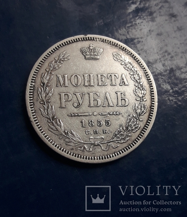 1 Рубль 1855, фото №2